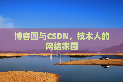 博客园与CSDN，技术人的网络家园