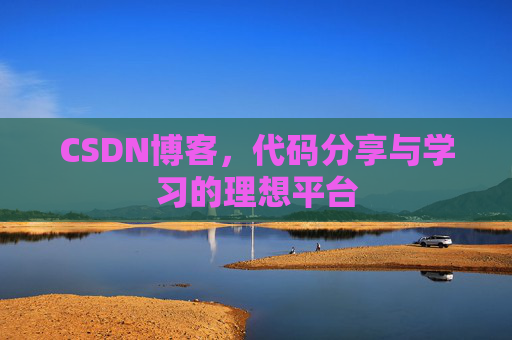 CSDN博客，代码分享与学习的理想平台